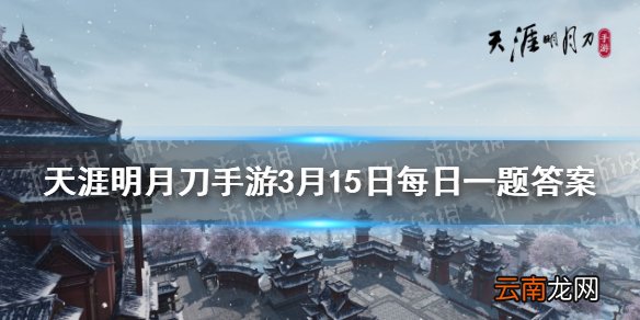 在即将到来的新版本中新增的奇遇类型叫什么 天涯明月刀手游3月15日每日一题答案