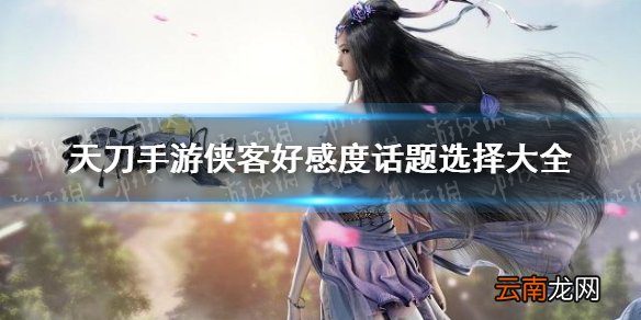 天涯明月刀手客好感度话题怎么选 天刀手客好感度话题选择大全