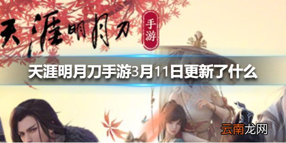 天涯明月刀手游3月11日更新了什么 天涯明月刀手游跨服帮派联赛开启