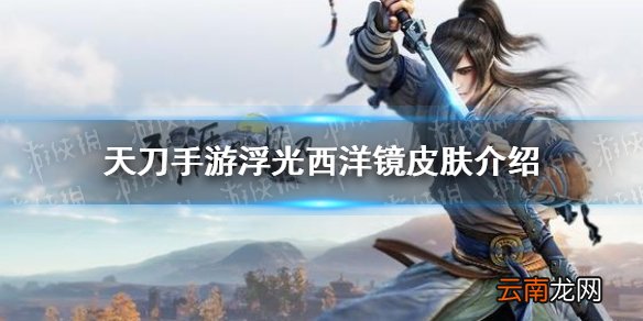 天涯明月刀手游浮光西洋镜皮肤怎么样 天刀手游浮光西洋镜皮肤介绍