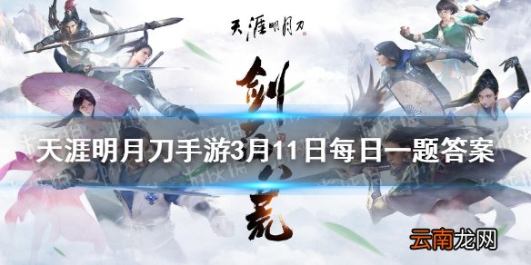 哪套外观在5天的投票角逐中胜出成为本次第三期战令解锁外观 天涯明月刀手游3月11日每日一题答案