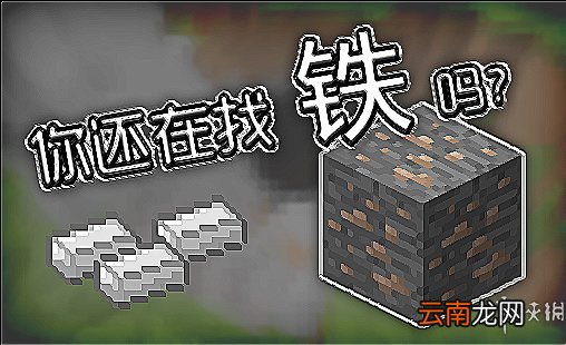 我的世界快速找铁技巧 我的世界铁哪里找 如何快速找铁