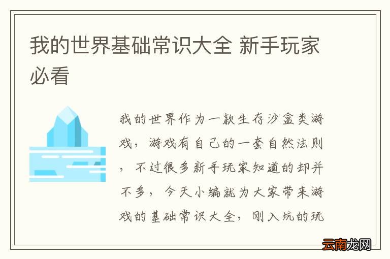 我的世界基础常识大全 新手玩家必看