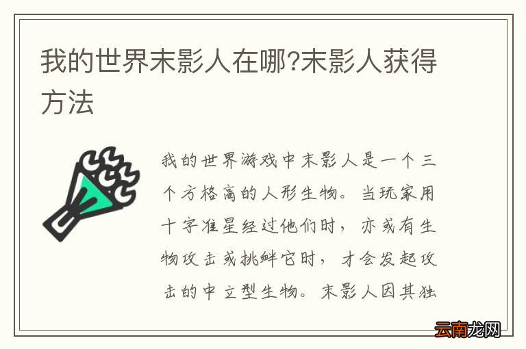 我的世界末影人在哪?末影人获得方法