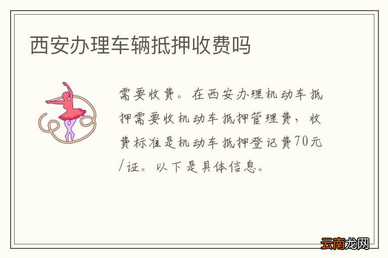 西安办理车辆抵押收费吗