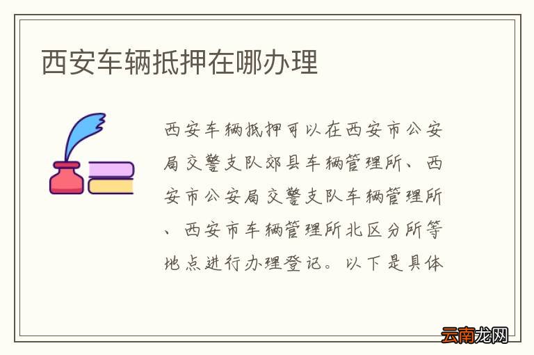 西安车辆抵押在哪办理