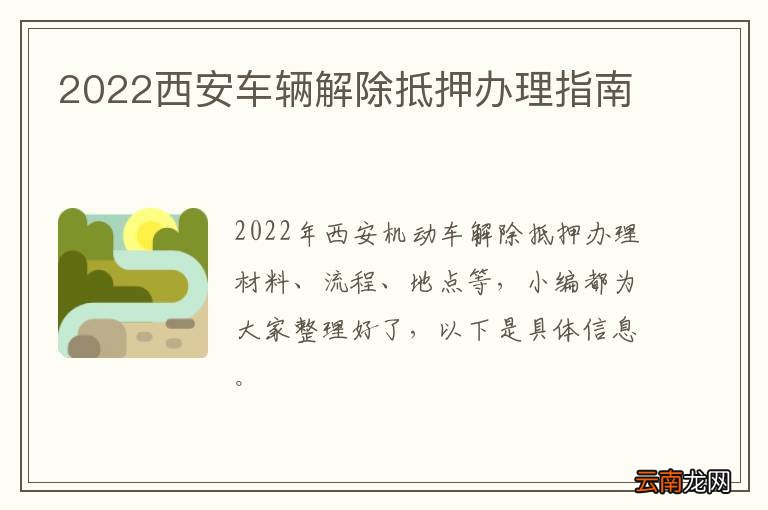 2022西安车辆解除抵押办理指南