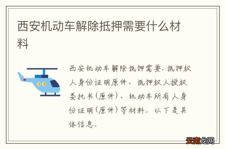 西安机动车解除抵押需要什么材料