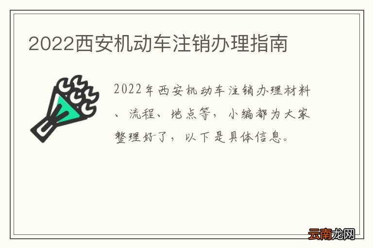 2022西安机动车注销办理指南