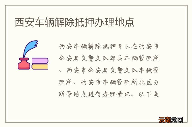 西安车辆解除抵押办理地点