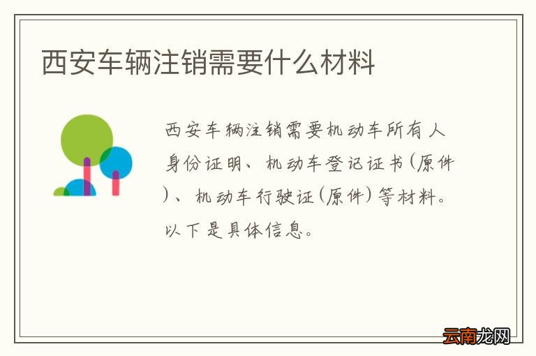 西安车辆注销需要什么材料