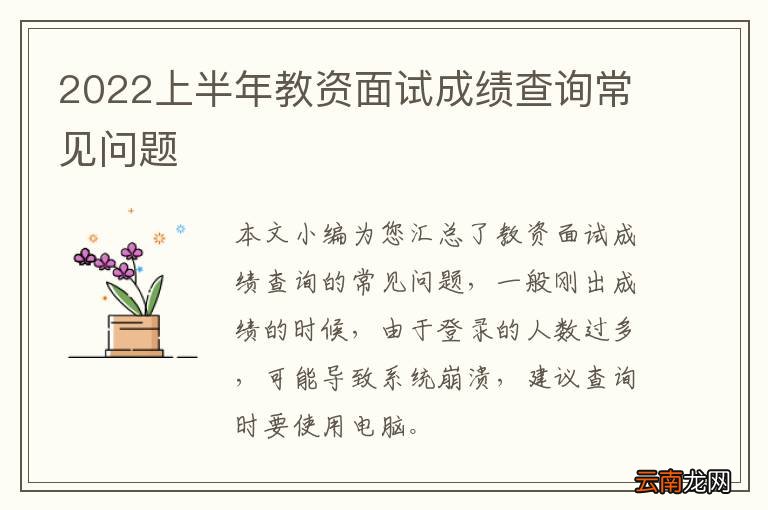 2022上半年教资面试成绩查询常见问题