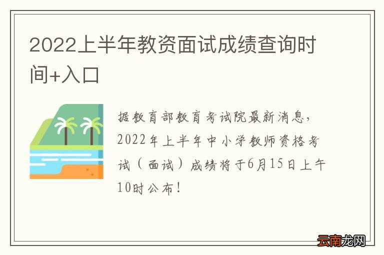 2022上半年教资面试成绩查询时间+入口
