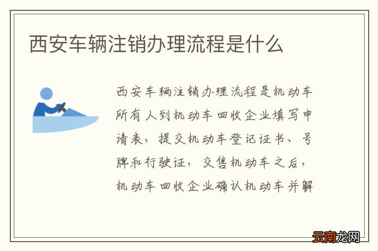 西安车辆注销办理流程是什么