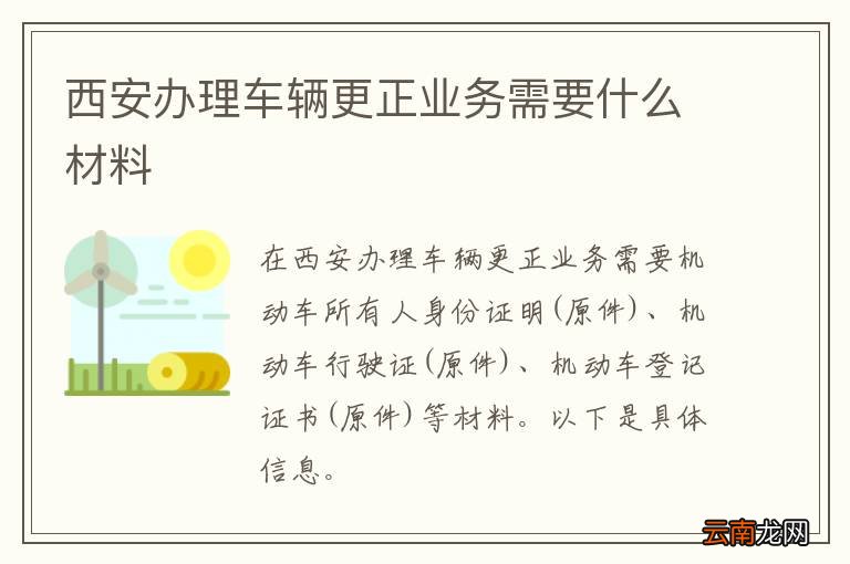 西安办理车辆更正业务需要什么材料