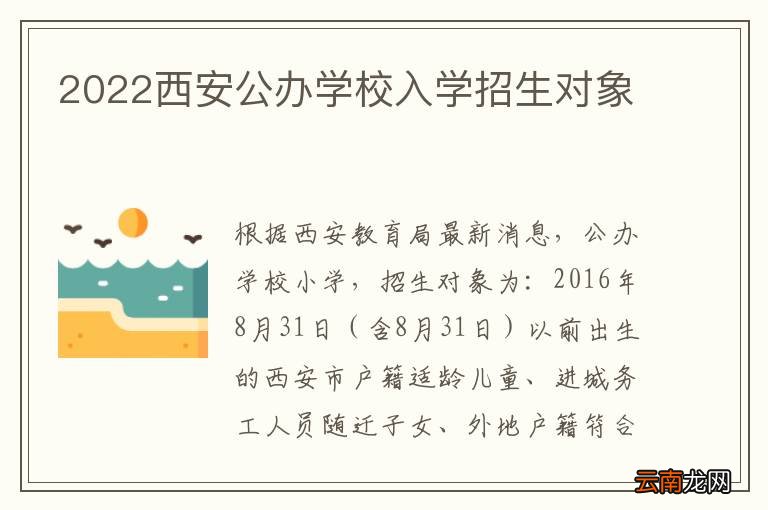 2022西安公办学校入学招生对象
