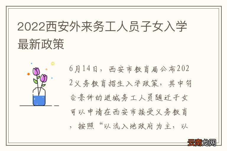 2022西安外来务工人员子女入学最新政策