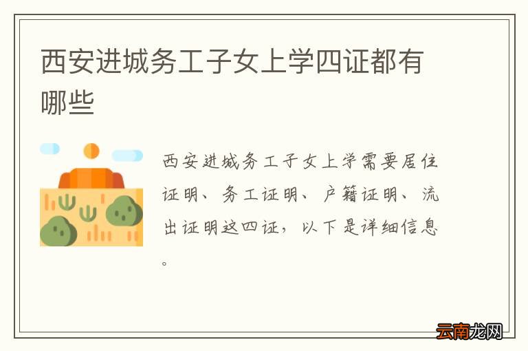 西安进城务工子女上学四证都有哪些