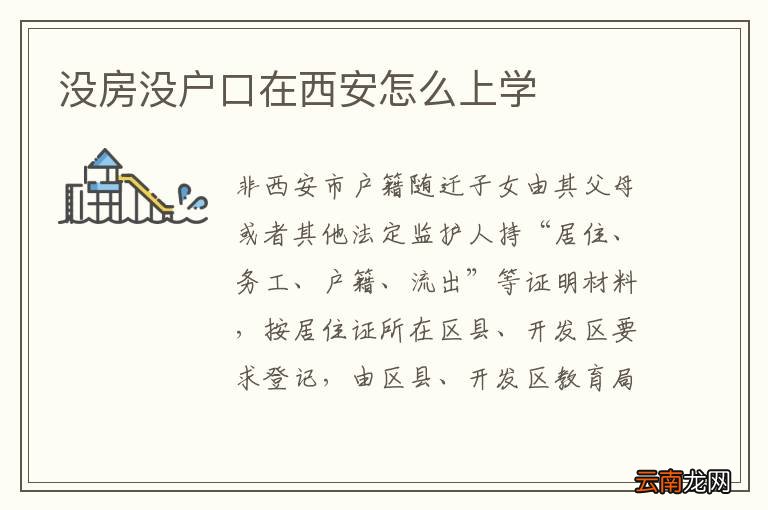 没房没户口在西安怎么上学