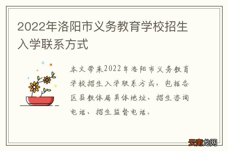2022年洛阳市义务教育学校招生入学联系方式