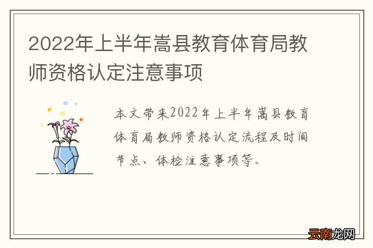 2022年上半年嵩县教育体育局教师资格认定注意事项