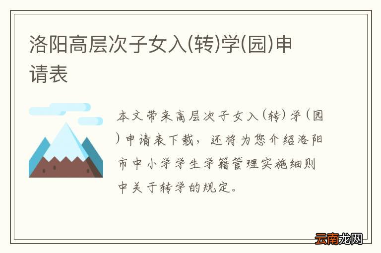 转 洛阳高层次子女入学(园)申请表
