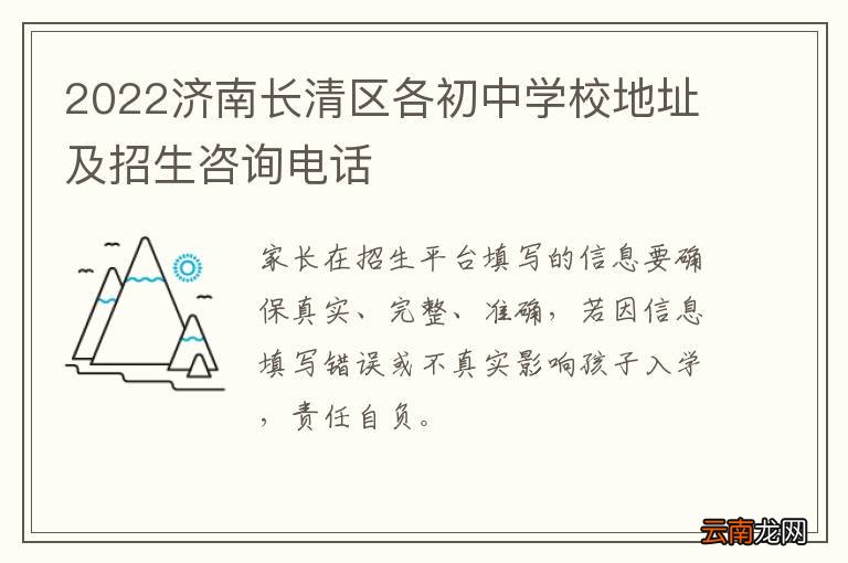 2022济南长清区各初中学校地址及招生咨询电话
