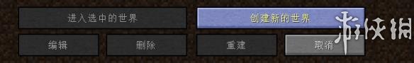 我的世界新手基础图文教程 游戏新手怎么玩好玩