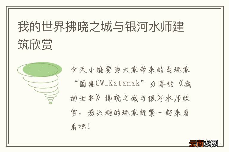 我的世界拂晓之城与银河水师建筑欣赏