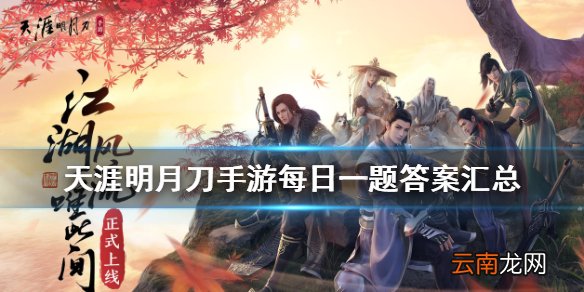 天涯明月刀手游每日一题答案是什么 微信每日一题答案汇总