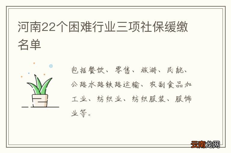 河南22个困难行业三项社保缓缴名单