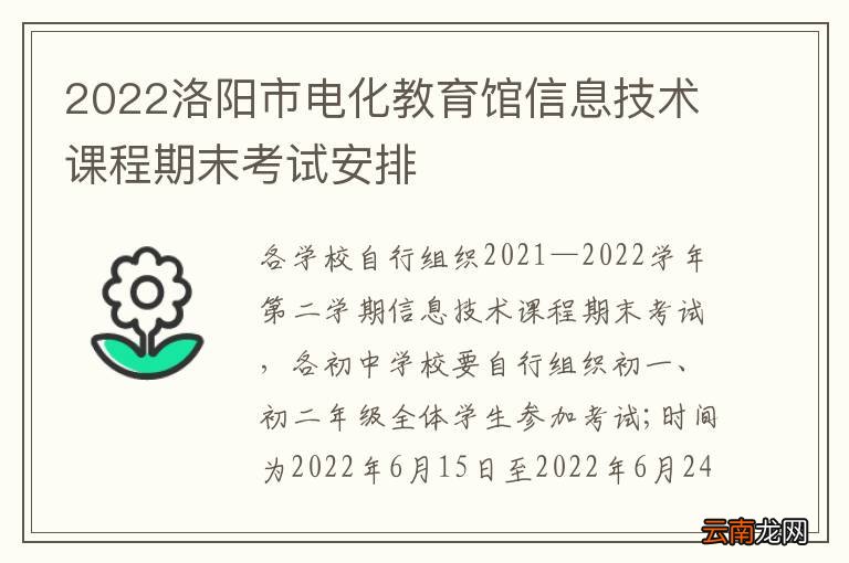 2022洛阳市电化教育馆信息技术课程期末考试安排
