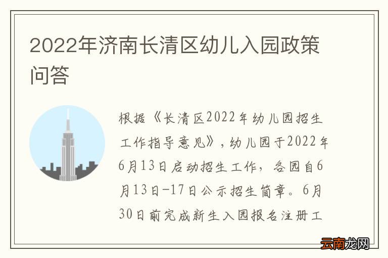 2022年济南长清区幼儿入园政策问答