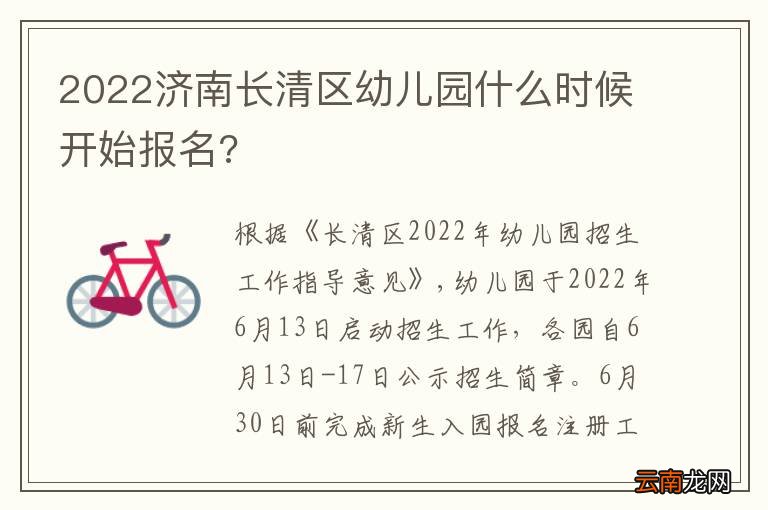 2022济南长清区幼儿园什么时候开始报名?