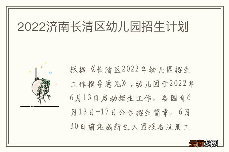 2022济南长清区幼儿园招生计划