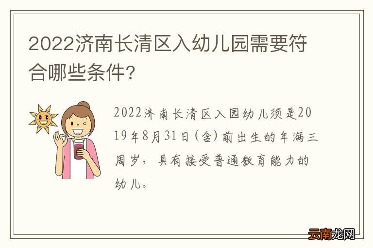 2022济南长清区入幼儿园需要符合哪些条件?