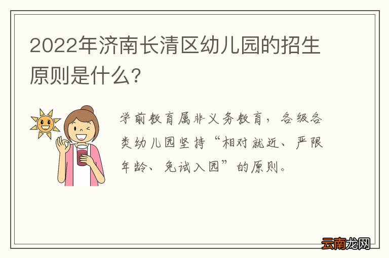 2022年济南长清区幼儿园的招生原则是什么?