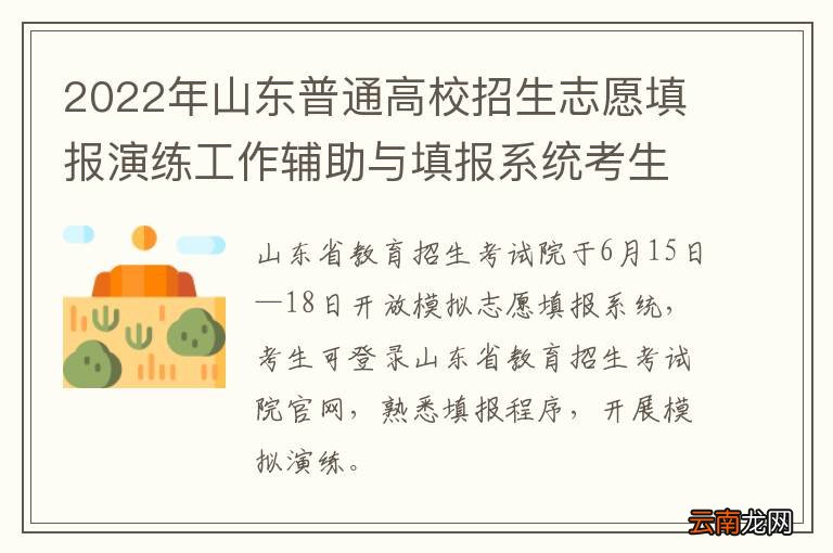 2022年山东普通高校招生志愿填报演练工作辅助与填报系统考生使用手册