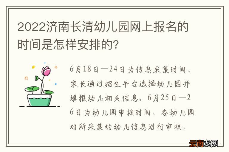 2022济南长清幼儿园网上报名的时间是怎样安排的?