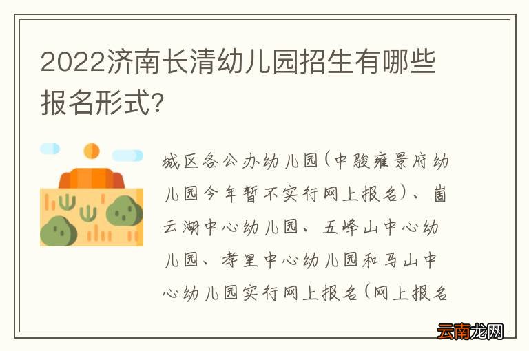2022济南长清幼儿园招生有哪些报名形式?