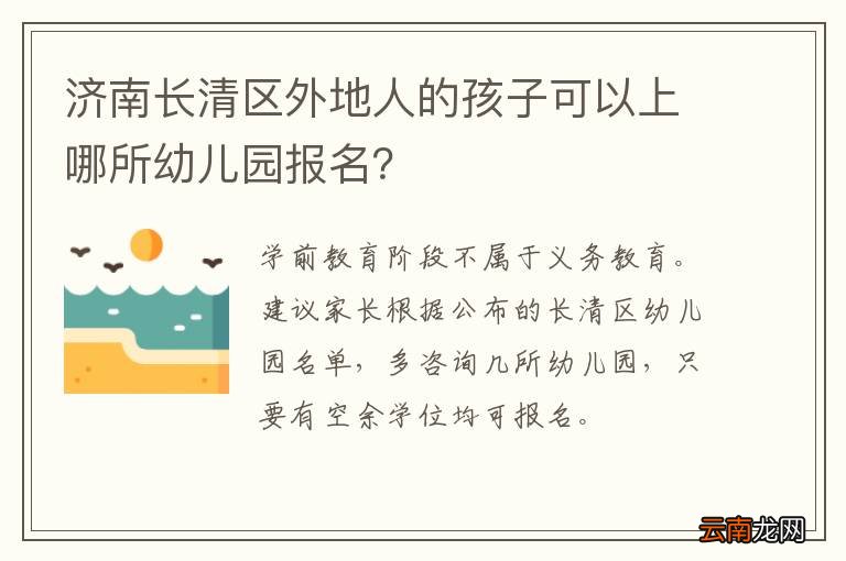济南长清区外地人的孩子可以上哪所幼儿园报名？