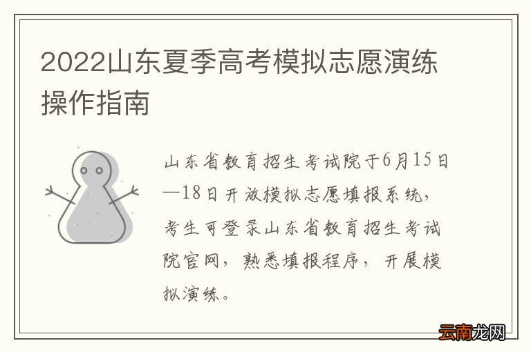 2022山东夏季高考模拟志愿演练操作指南