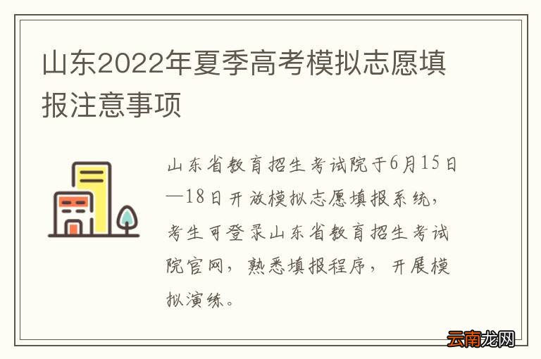 山东2022年夏季高考模拟志愿填报注意事项