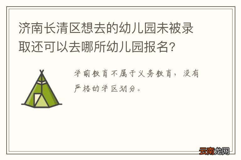 济南长清区想去的幼儿园未被录取还可以去哪所幼儿园报名?