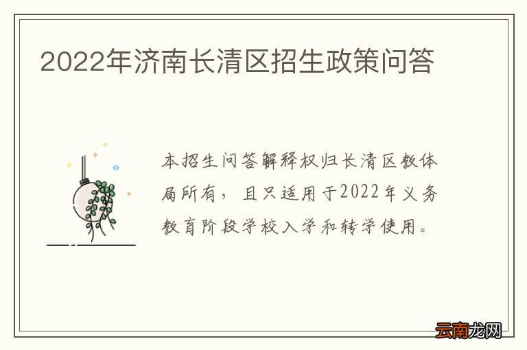 2022年济南长清区招生政策问答
