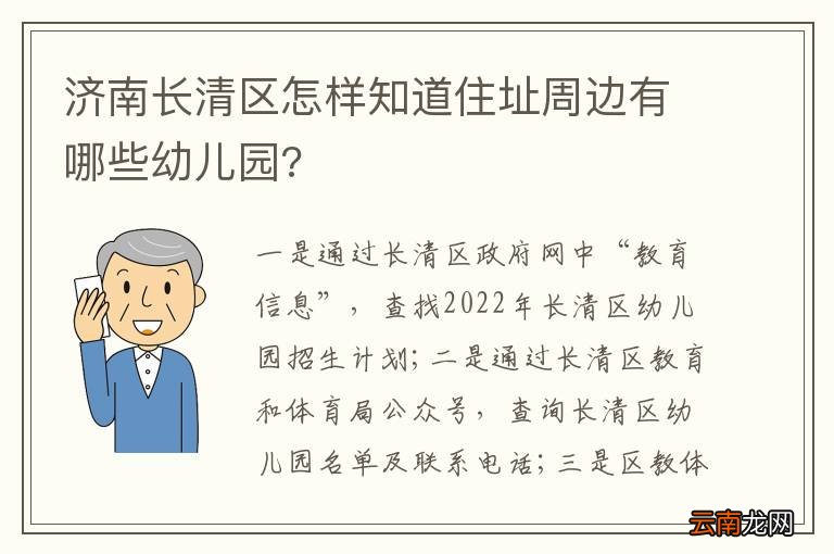 济南长清区怎样知道住址周边有哪些幼儿园?