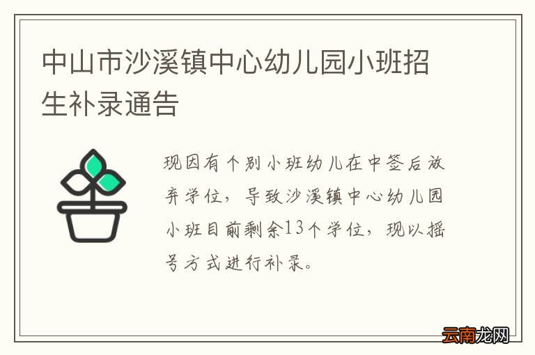 中山市沙溪镇中心幼儿园小班招生补录通告