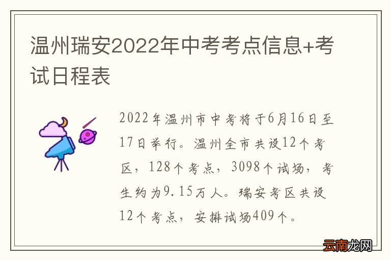 温州瑞安2022年中考考点信息+考试日程表