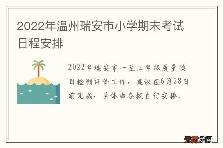 2022年温州瑞安市小学期末考试日程安排
