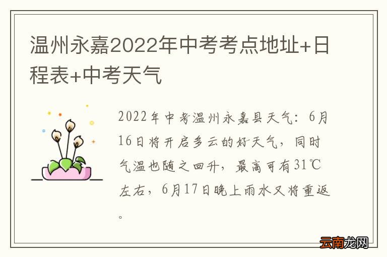 温州永嘉2022年中考考点地址+日程表+中考天气